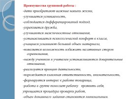 Групповая работа как средство формирования УУД, слайд 17