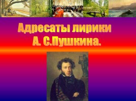 Адресаты лирики А.С. Пушкина, слайд 1