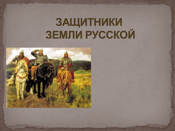 Классный час «Защитники земли Русской»