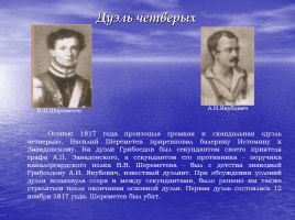 К юбилею замечательного писателя «Александр Сергеевич Грибоедов», слайд 10