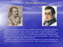 К юбилею замечательного писателя «Александр Сергеевич Грибоедов», слайд 12