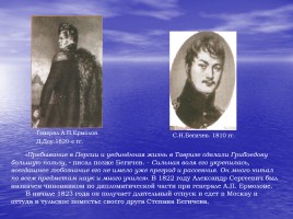 К юбилею замечательного писателя «Александр Сергеевич Грибоедов», слайд 14