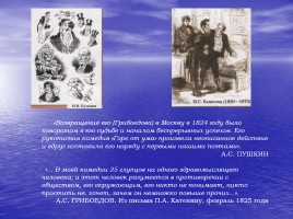 К юбилею замечательного писателя «Александр Сергеевич Грибоедов», слайд 16