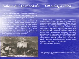 К юбилею замечательного писателя «Александр Сергеевич Грибоедов», слайд 19