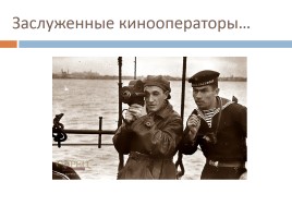 Кинооператоры в годы Великой Отечественной войны, слайд 18