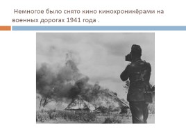 Кинооператоры в годы Великой Отечественной войны, слайд 9
