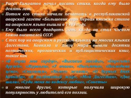 Внеклассное мероприятие «Расул Гамзатов - певец добра и человечности», слайд 10