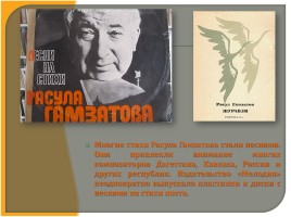 Внеклассное мероприятие «Расул Гамзатов - певец добра и человечности», слайд 18