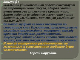 Внеклассное мероприятие «Расул Гамзатов - певец добра и человечности», слайд 2