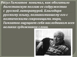 Внеклассное мероприятие «Расул Гамзатов - певец добра и человечности», слайд 24