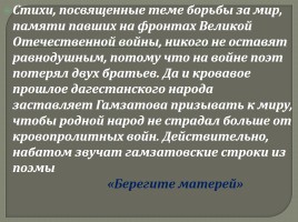Внеклассное мероприятие «Расул Гамзатов - певец добра и человечности», слайд 27