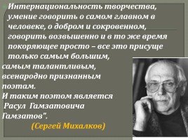 Внеклассное мероприятие «Расул Гамзатов - певец добра и человечности», слайд 31