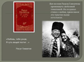 Внеклассное мероприятие «Расул Гамзатов - певец добра и человечности», слайд 39