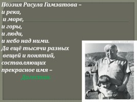 Внеклассное мероприятие «Расул Гамзатов - певец добра и человечности», слайд 41