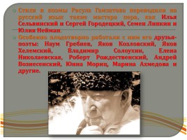 Внеклассное мероприятие «Расул Гамзатов - певец добра и человечности», слайд 43