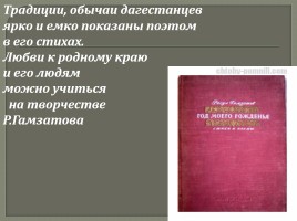 Внеклассное мероприятие «Расул Гамзатов - певец добра и человечности», слайд 44