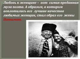 Внеклассное мероприятие «Расул Гамзатов - певец добра и человечности», слайд 51