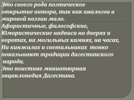 Внеклассное мероприятие «Расул Гамзатов - певец добра и человечности», слайд 55