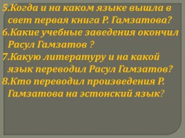 Внеклассное мероприятие «Расул Гамзатов - певец добра и человечности», слайд 69