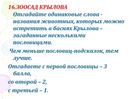 Внеклассное занятие по литературе «В волшебном мире литературы», слайд 102