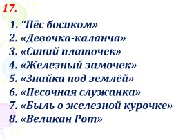 Внеклассное занятие по литературе «В волшебном мире литературы», слайд 104