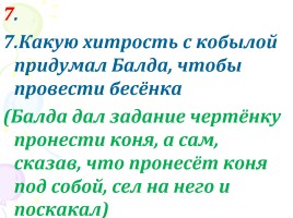 Внеклассное занятие по литературе «В волшебном мире литературы», слайд 49