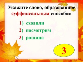 Основные способы образования слов в русском языке, слайд 10