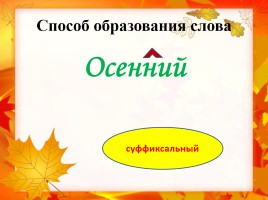 Основные способы образования слов в русском языке, слайд 2