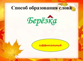 Основные способы образования слов в русском языке, слайд 3
