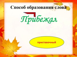 Основные способы образования слов в русском языке, слайд 4