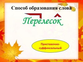 Основные способы образования слов в русском языке, слайд 5