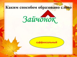 Основные способы образования слов в русском языке, слайд 7