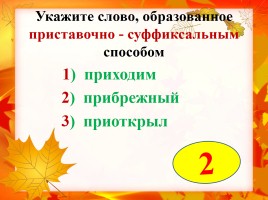 Основные способы образования слов в русском языке, слайд 9