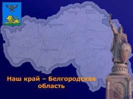 Наш край - Белгородская область, слайд 1
