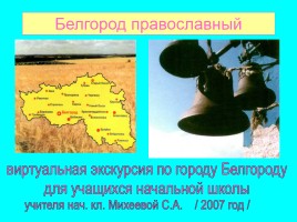 Белгород православный, слайд 1