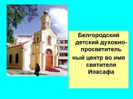 Белгород православный, слайд 11