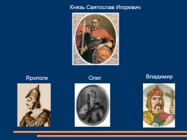Князь Владимир - Креститель Руси, слайд 10
