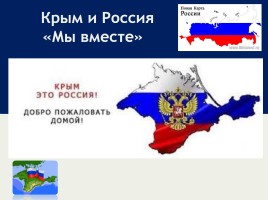 Крым и Россия «Мы вместе», слайд 1
