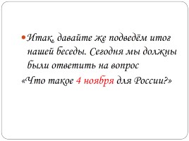 4 ноября - День народного единства, слайд 24