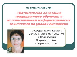 Из опыта работы «Оптимальное сочетание традиционного обучения с использованием информационных технологий на уроках биологии»