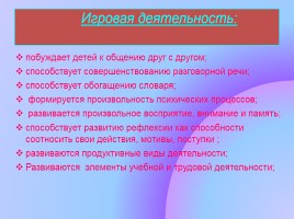 Игровая деятельность как средство всестороннего развития ребенка, слайд 5