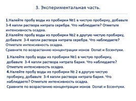 Практическая работа №4 «Исследование состава минеральных вод», слайд 4