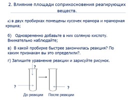 Практическая работа №1 «Закономерности протекания химических реакций», слайд 3