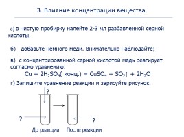 Практическая работа №1 «Закономерности протекания химических реакций», слайд 4