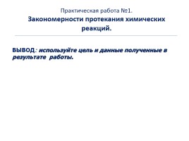 Практическая работа №1 «Закономерности протекания химических реакций», слайд 5