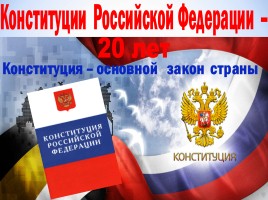 Конституции Российской Федерации - 20 лет, слайд 1
