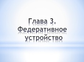 Конституции Российской Федерации - 20 лет, слайд 15