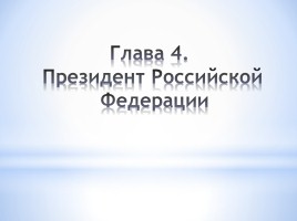 Конституции Российской Федерации - 20 лет, слайд 17