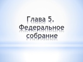 Конституции Российской Федерации - 20 лет, слайд 18
