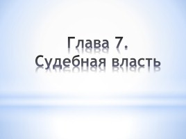 Конституции Российской Федерации - 20 лет, слайд 20